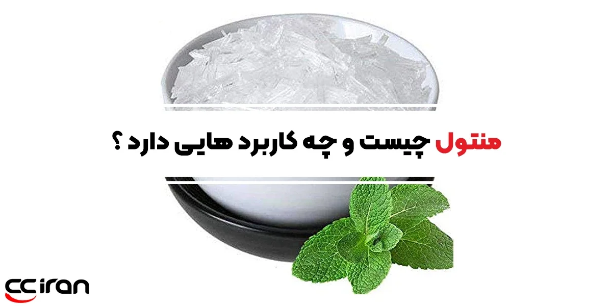 منتول چیست و چه کاربردهایی دارد؟